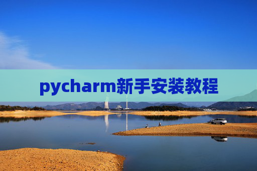 pycharm新手安装教程